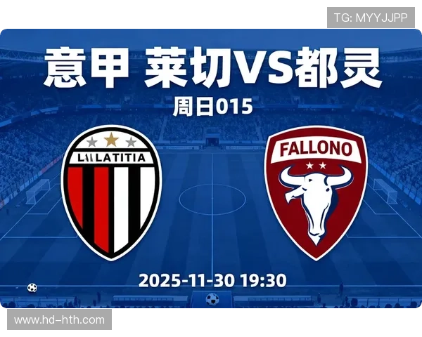 莱切对阵比萨保级大战，主队主场韧性成关键因素